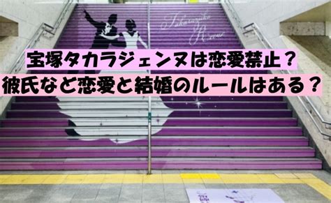 宝塚 恋愛|宝塚タカラジェンヌは恋愛禁止？彼氏など恋愛と結婚。